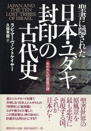日本・ユダヤ封印の古代史表紙