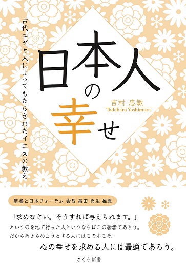 日本人の幸せ（Amazon表紙）