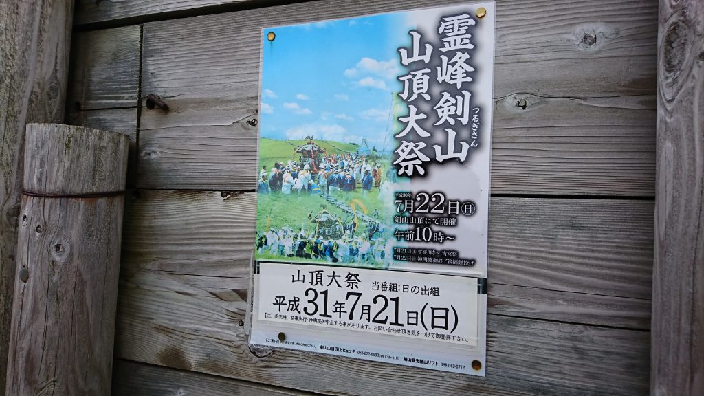剣山山頂大祭のポスター