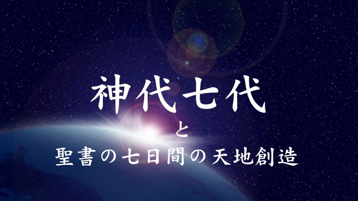 【日本とイスラエル】古事記と聖書（５）