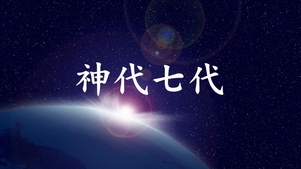 【日本とイスラエル】古事記と聖書（４）